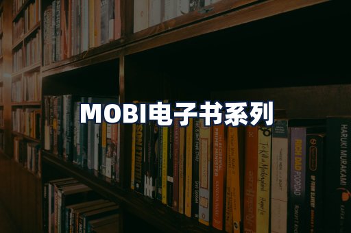 MOBI电子书